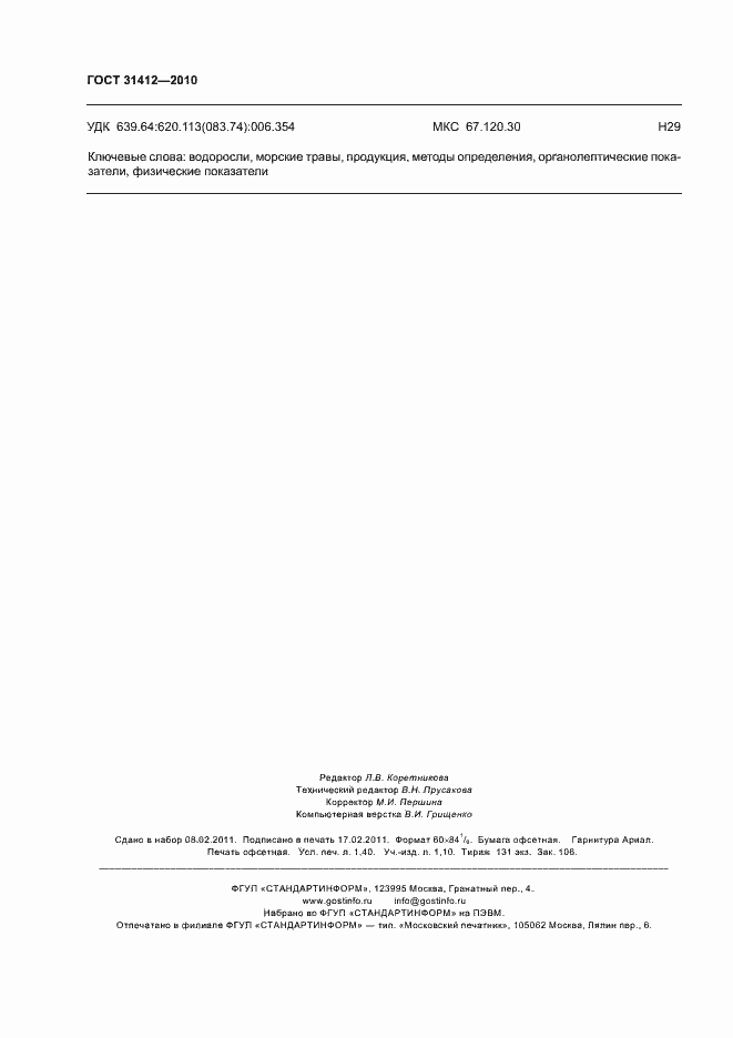 Страница 12 ГОСТ 31412-2010