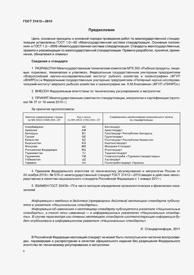 Страница 2 ГОСТ 31412-2010