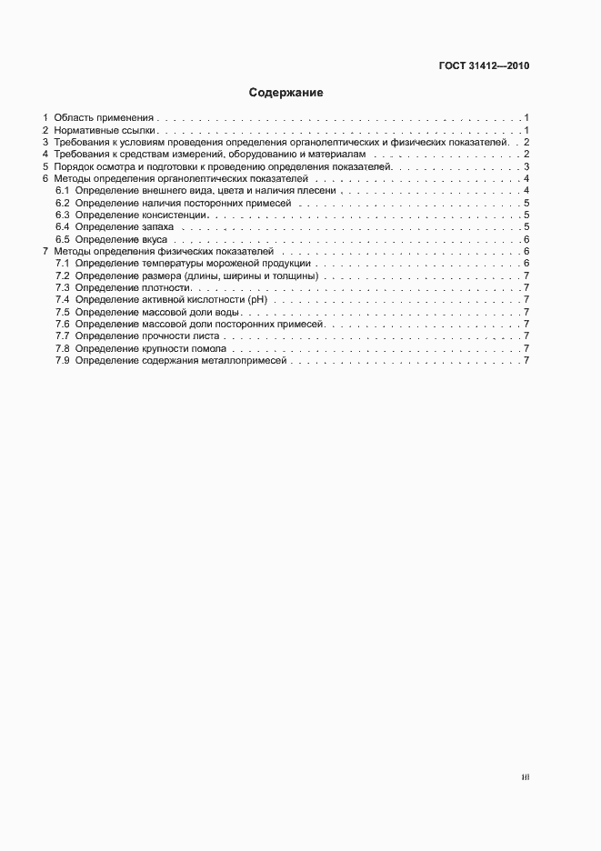 Страница 3 ГОСТ 31412-2010