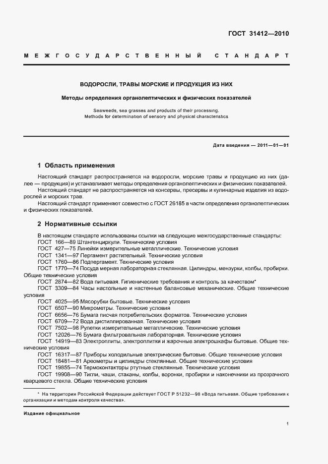 Страница 5 ГОСТ 31412-2010