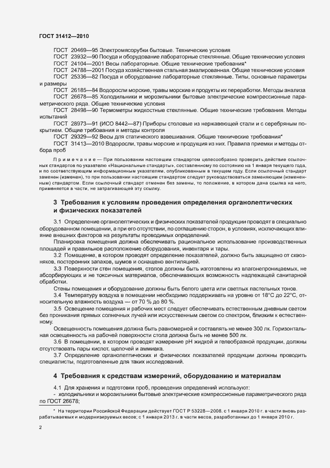 Страница 6 ГОСТ 31412-2010