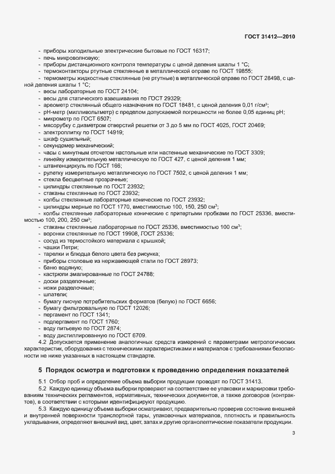 Страница 7 ГОСТ 31412-2010