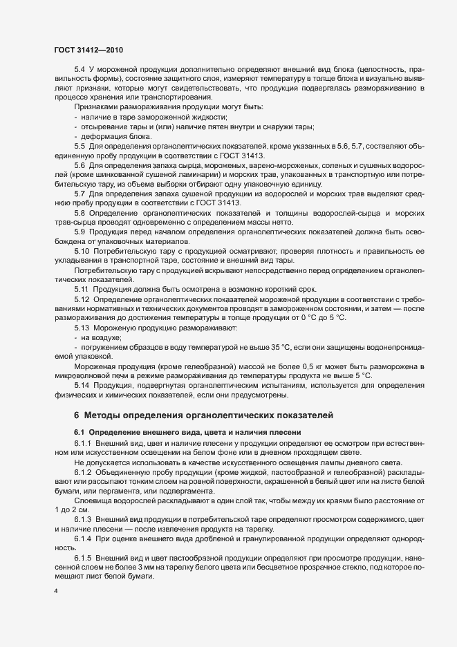 Страница 8 ГОСТ 31412-2010