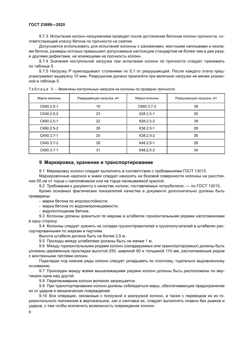 Страница 12 ГОСТ 23899-2025