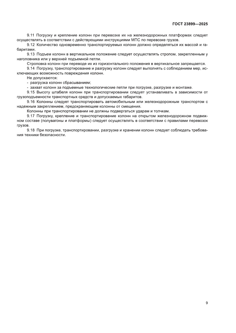 Страница 13 ГОСТ 23899-2025