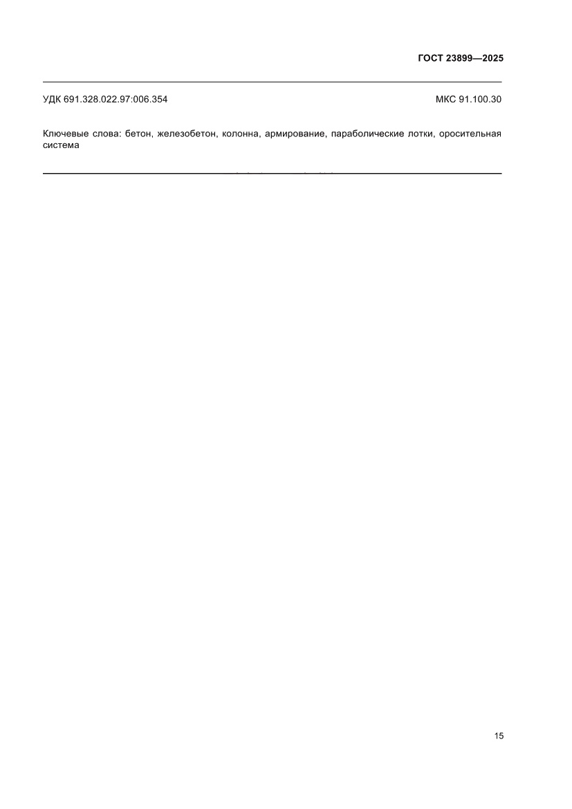 Страница 19 ГОСТ 23899-2025