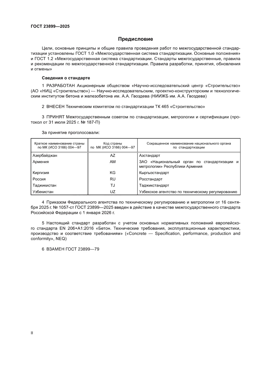 Страница 2 ГОСТ 23899-2025