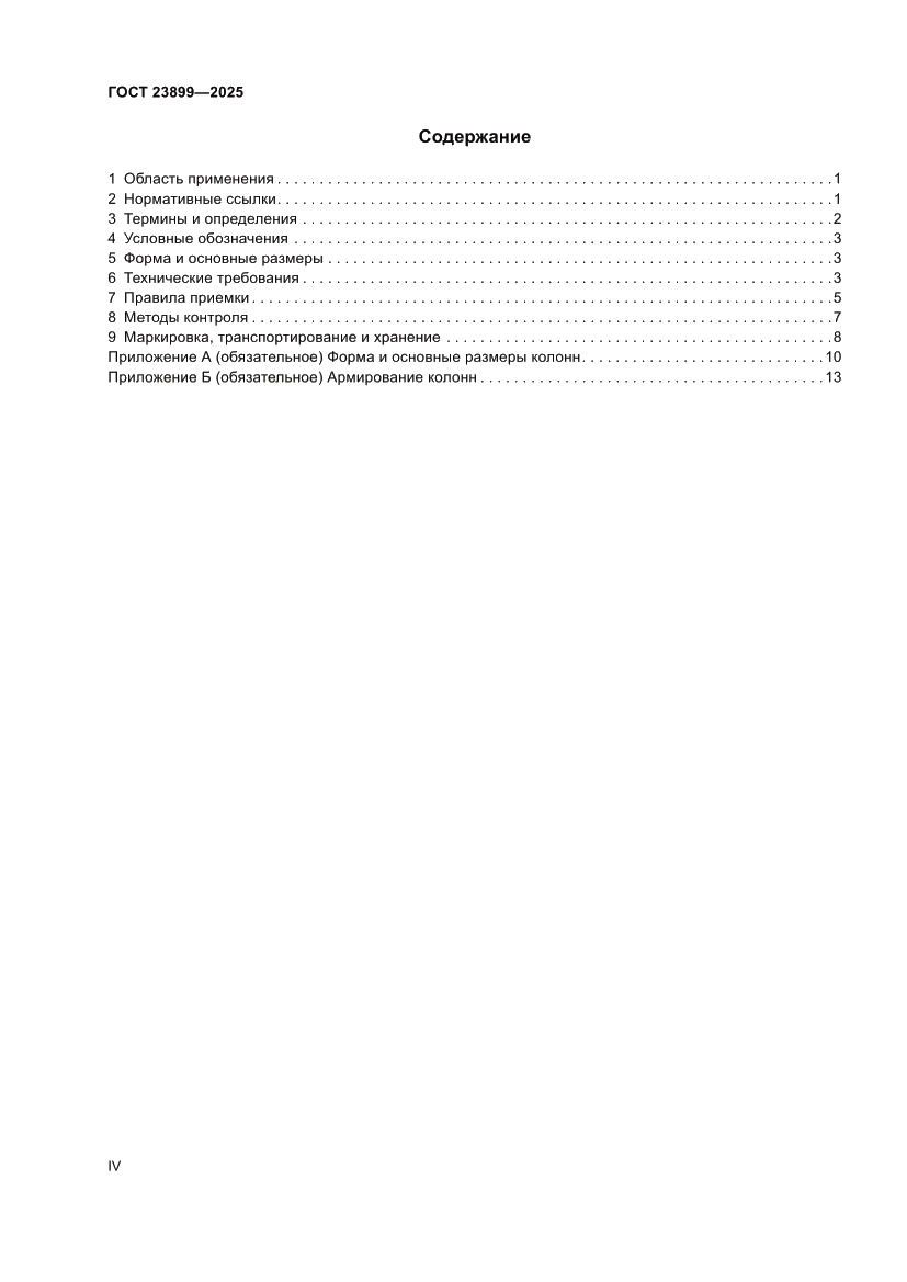Страница 4 ГОСТ 23899-2025