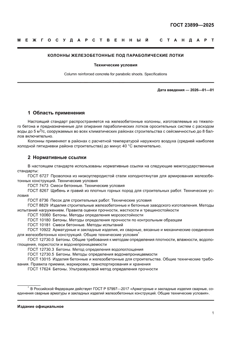 Страница 5 ГОСТ 23899-2025