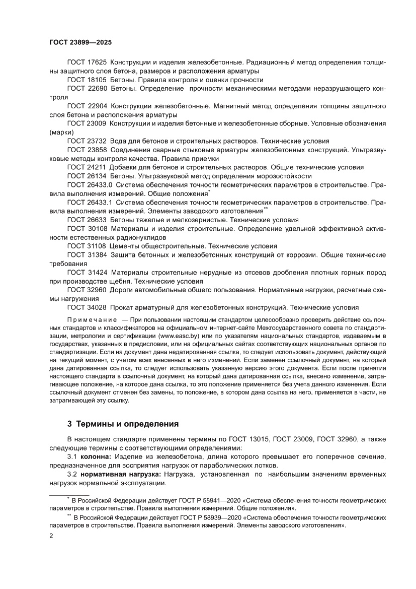 Страница 6 ГОСТ 23899-2025