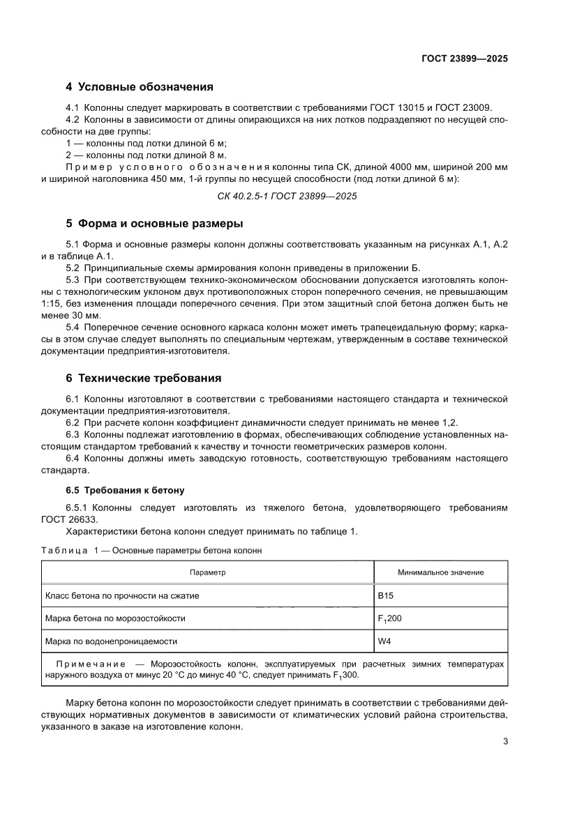 Страница 7 ГОСТ 23899-2025