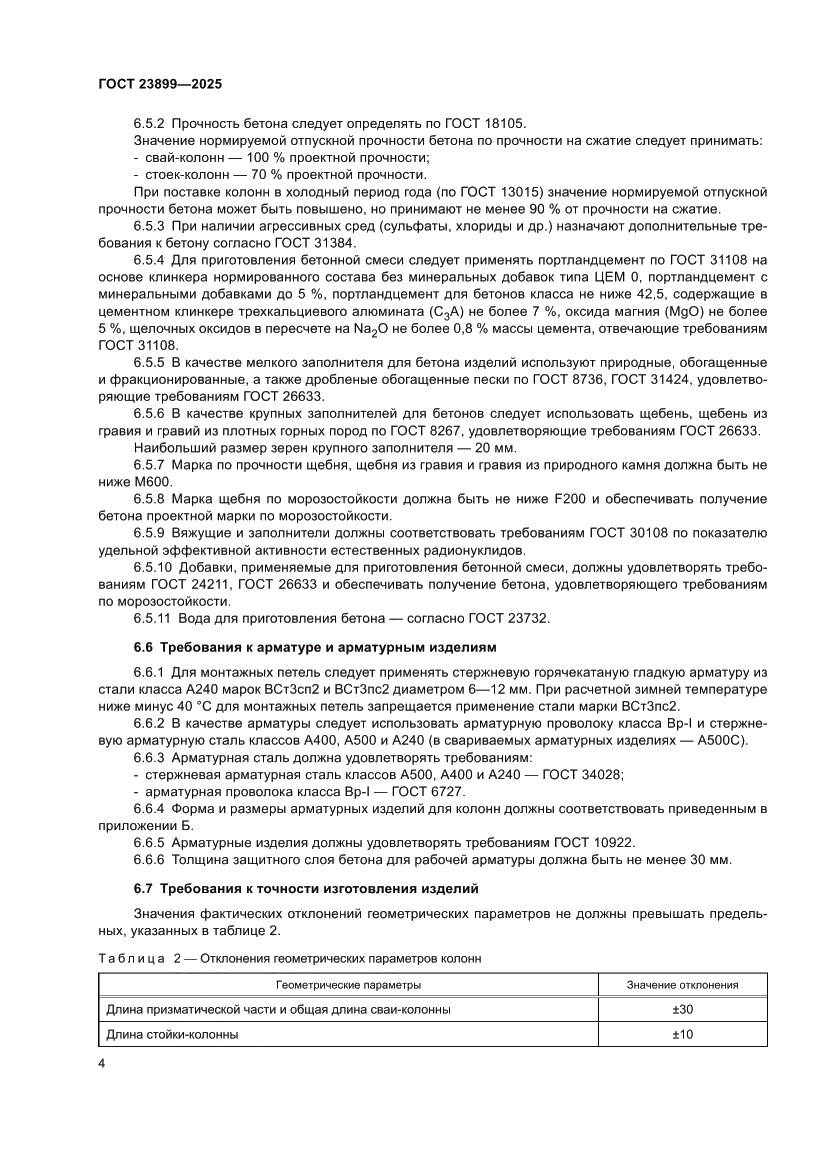 Страница 8 ГОСТ 23899-2025