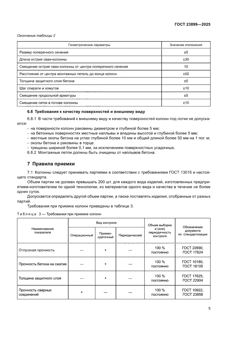 Страница 9 ГОСТ 23899-2025