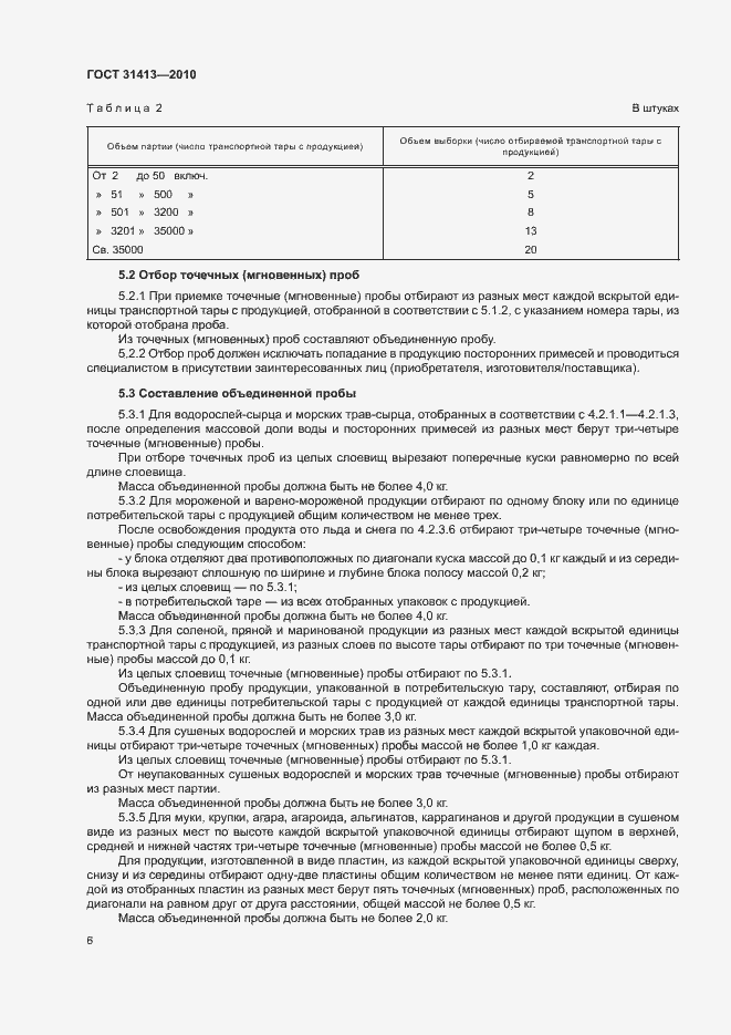 Страница 10 ГОСТ 31413-2010