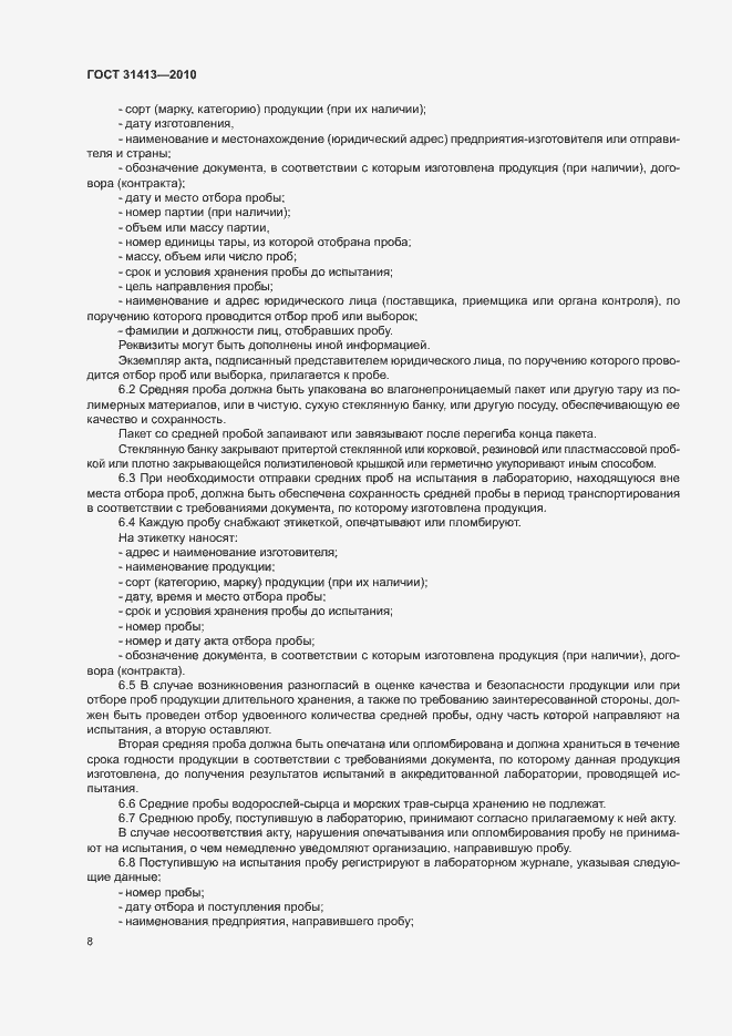 Страница 12 ГОСТ 31413-2010