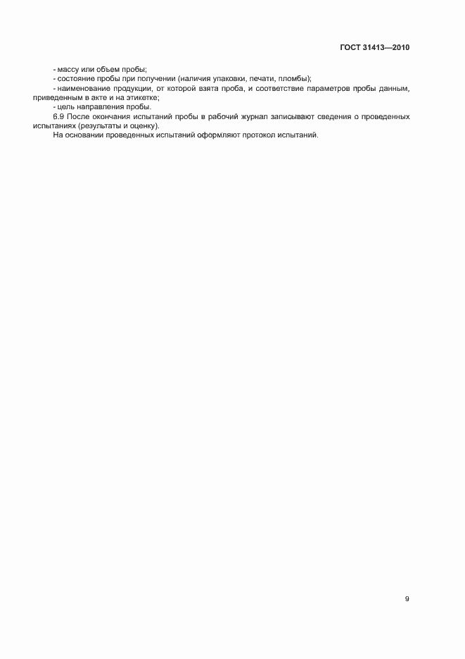 Страница 13 ГОСТ 31413-2010