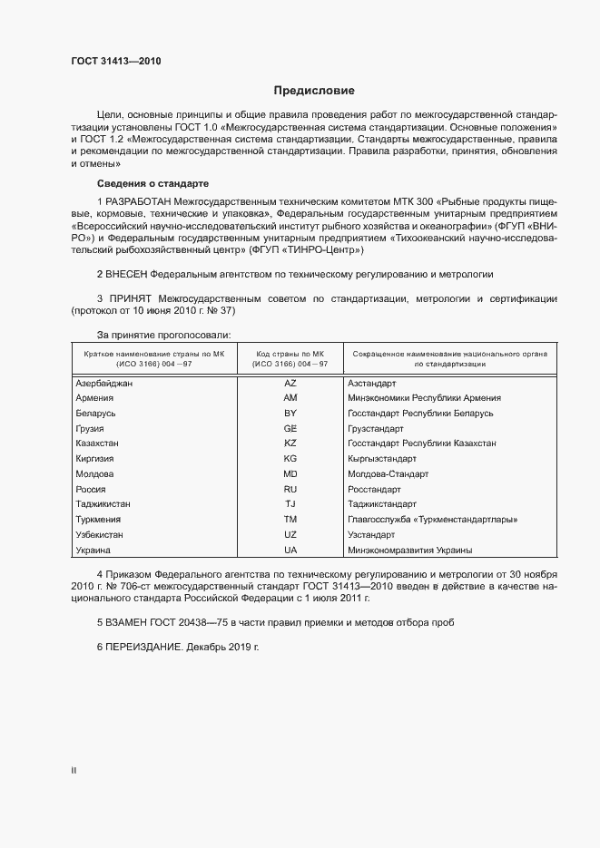 Страница 2 ГОСТ 31413-2010