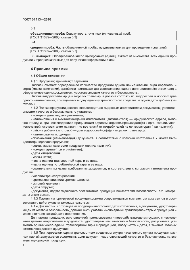 Страница 6 ГОСТ 31413-2010