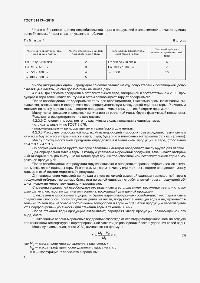 Страница 8 ГОСТ 31413-2010