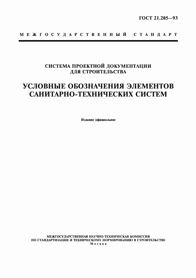 Страница 1 ГОСТ 21.205-93
