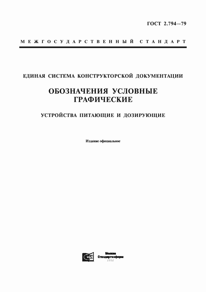 Страница 1 ГОСТ 2.794-79