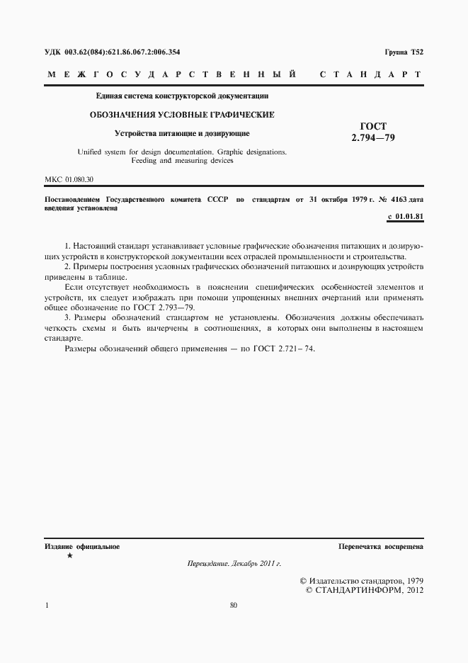 Страница 2 ГОСТ 2.794-79