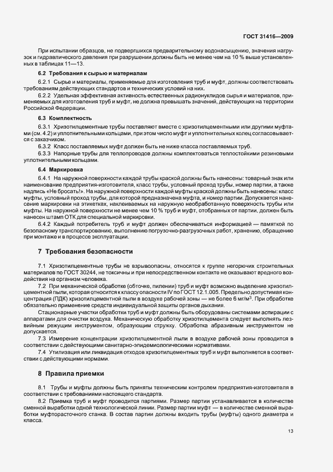 Страница 17 ГОСТ 31416-2009