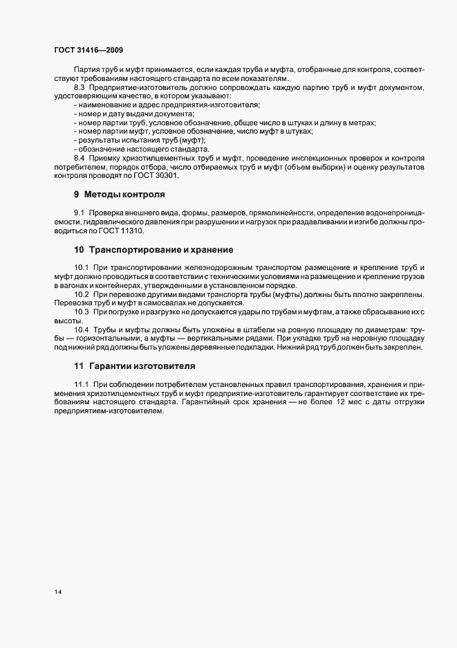 Страница 18 ГОСТ 31416-2009