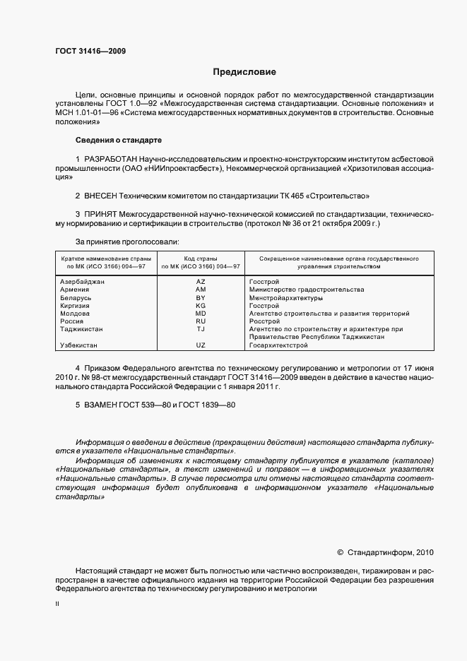 Страница 2 ГОСТ 31416-2009