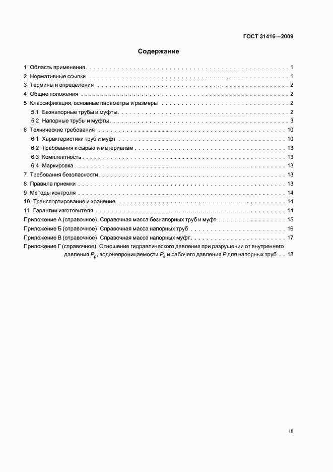 Страница 3 ГОСТ 31416-2009