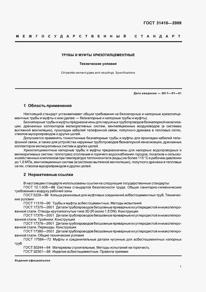 Страница 5 ГОСТ 31416-2009