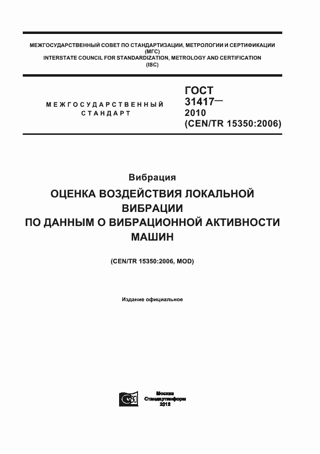 Страница 1 ГОСТ 31417-2010