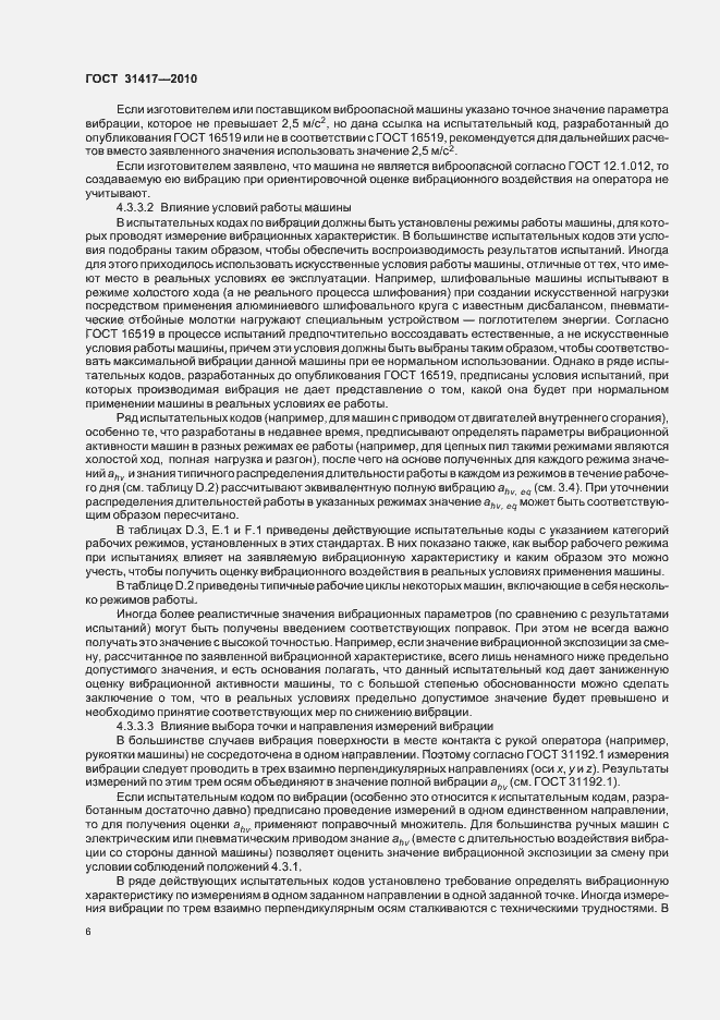 Страница 10 ГОСТ 31417-2010