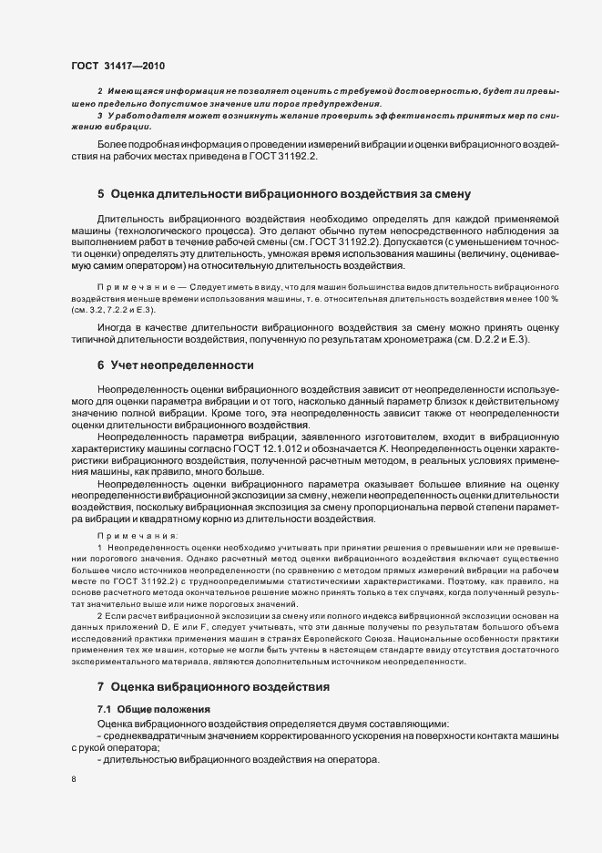 Страница 12 ГОСТ 31417-2010