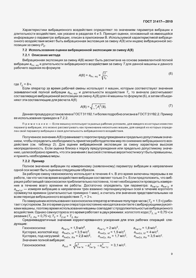 Страница 13 ГОСТ 31417-2010