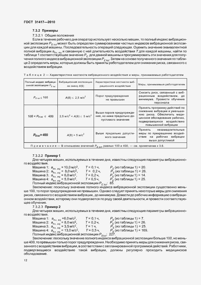 Страница 16 ГОСТ 31417-2010