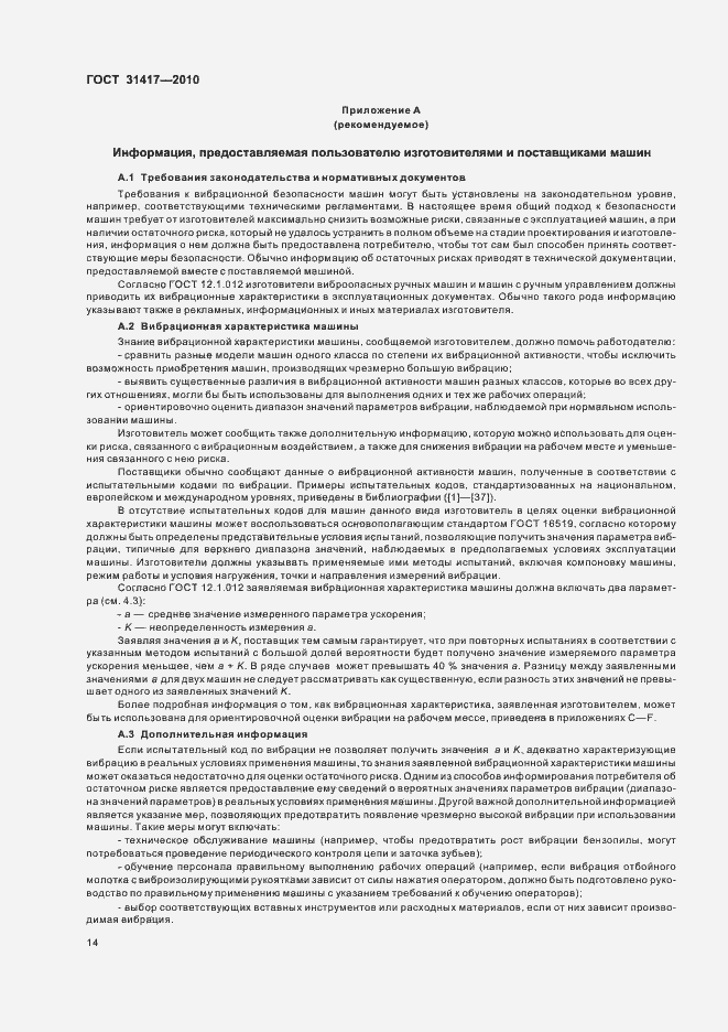 Страница 18 ГОСТ 31417-2010