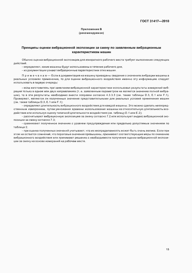 Страница 19 ГОСТ 31417-2010