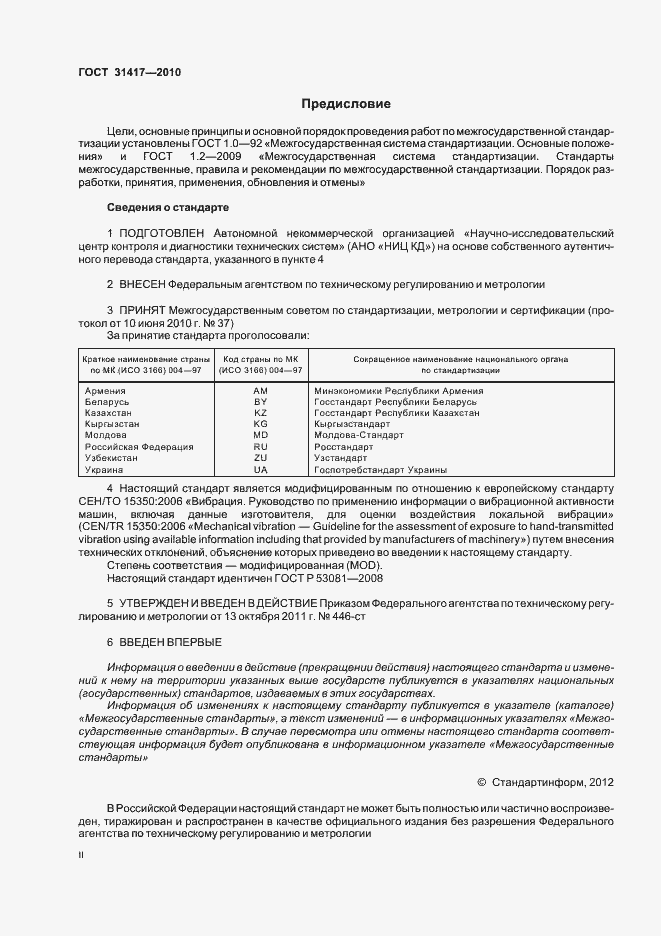 Страница 2 ГОСТ 31417-2010