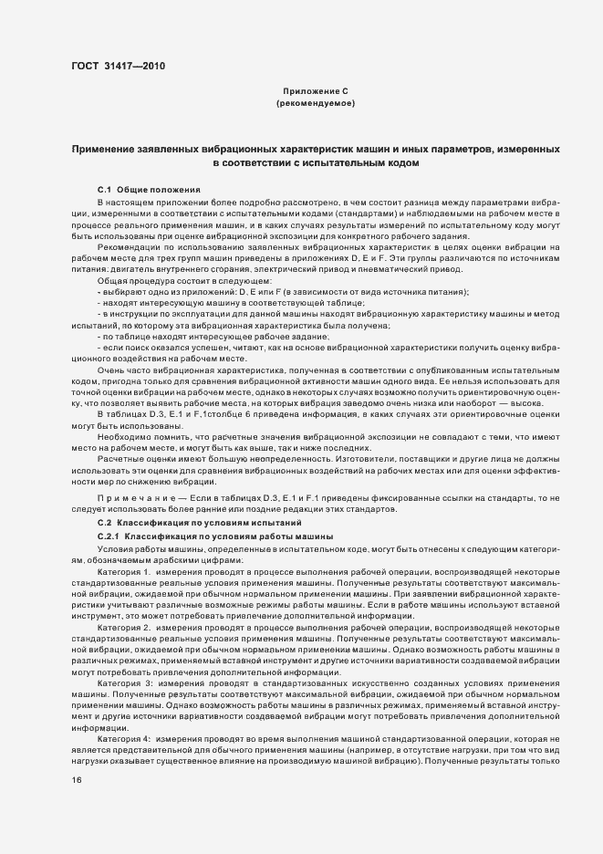 Страница 20 ГОСТ 31417-2010