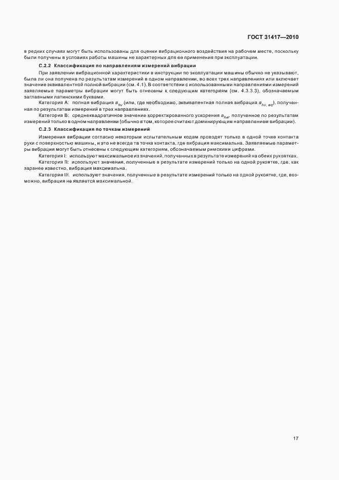 Страница 21 ГОСТ 31417-2010