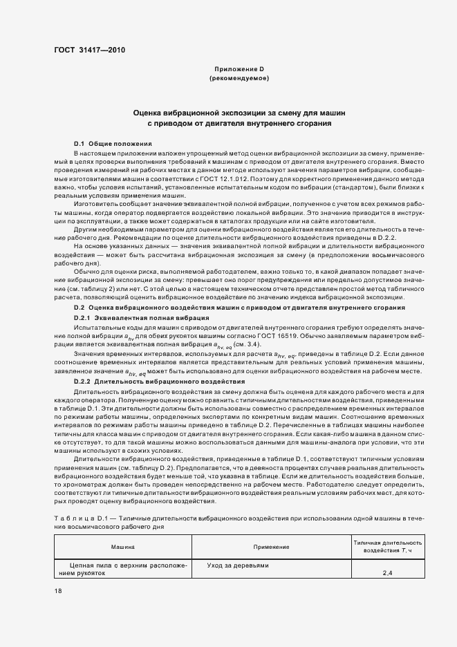 Страница 22 ГОСТ 31417-2010