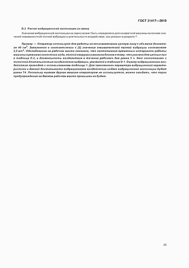 Страница 27 ГОСТ 31417-2010