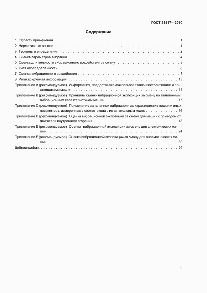 Страница 3 ГОСТ 31417-2010