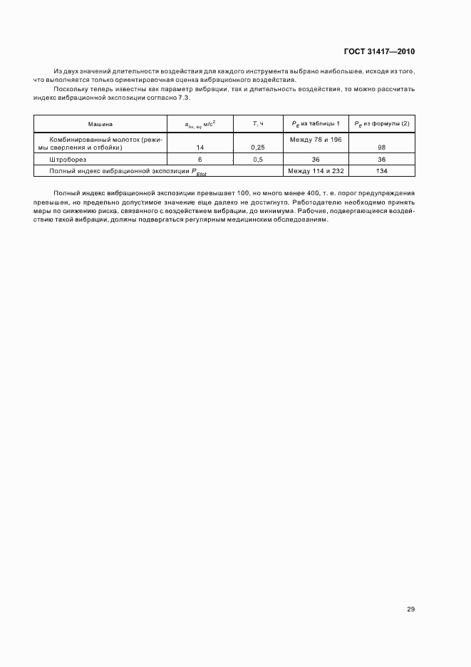 Страница 33 ГОСТ 31417-2010