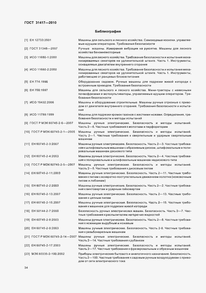 Страница 38 ГОСТ 31417-2010