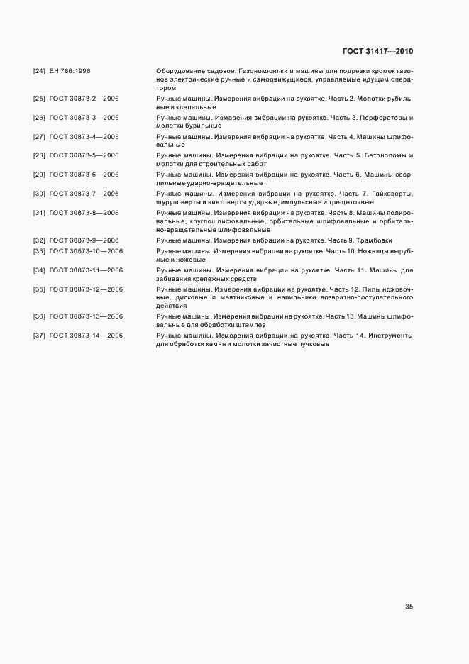 Страница 39 ГОСТ 31417-2010