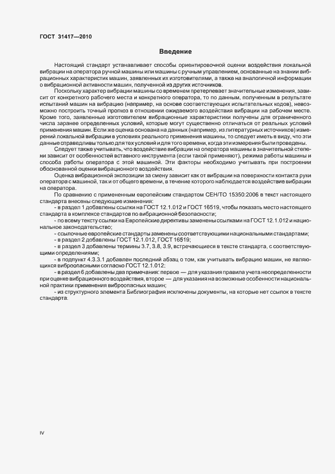 Страница 4 ГОСТ 31417-2010