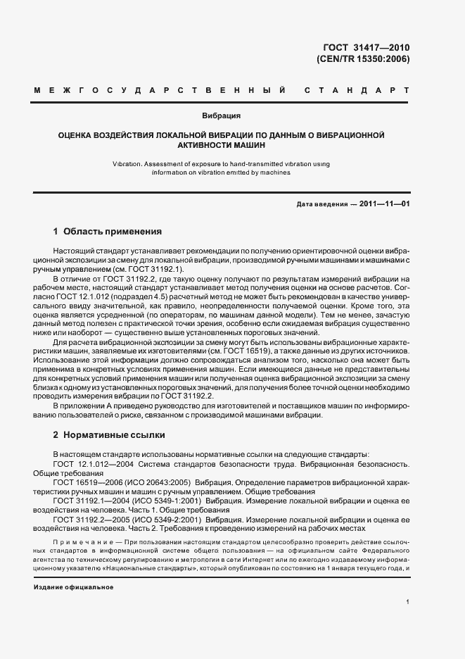 Страница 5 ГОСТ 31417-2010