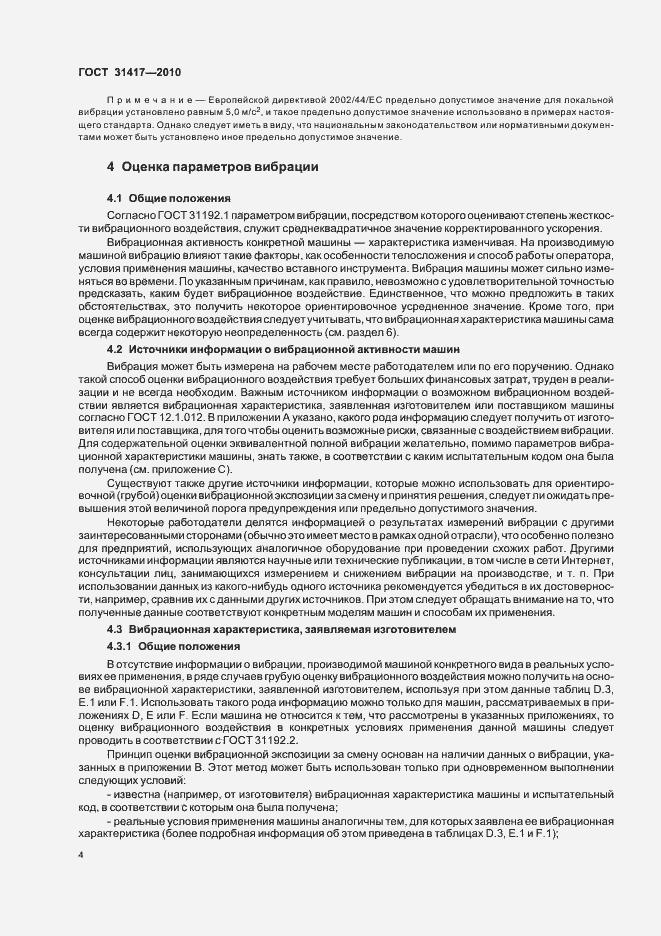 Страница 8 ГОСТ 31417-2010